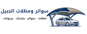سواتر مظلات الجبيل