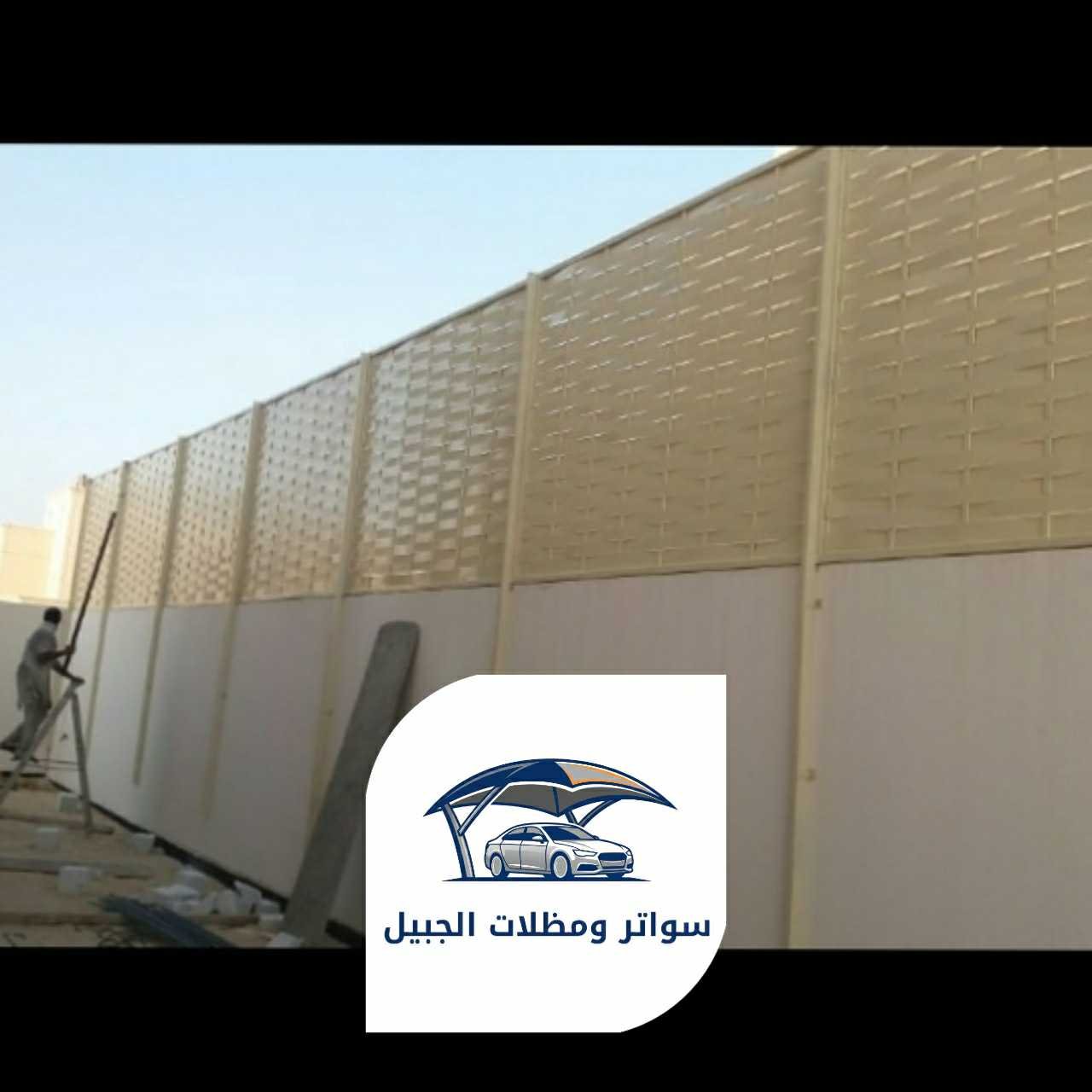 سواتر الجبيل 0550716964 الجبيل01