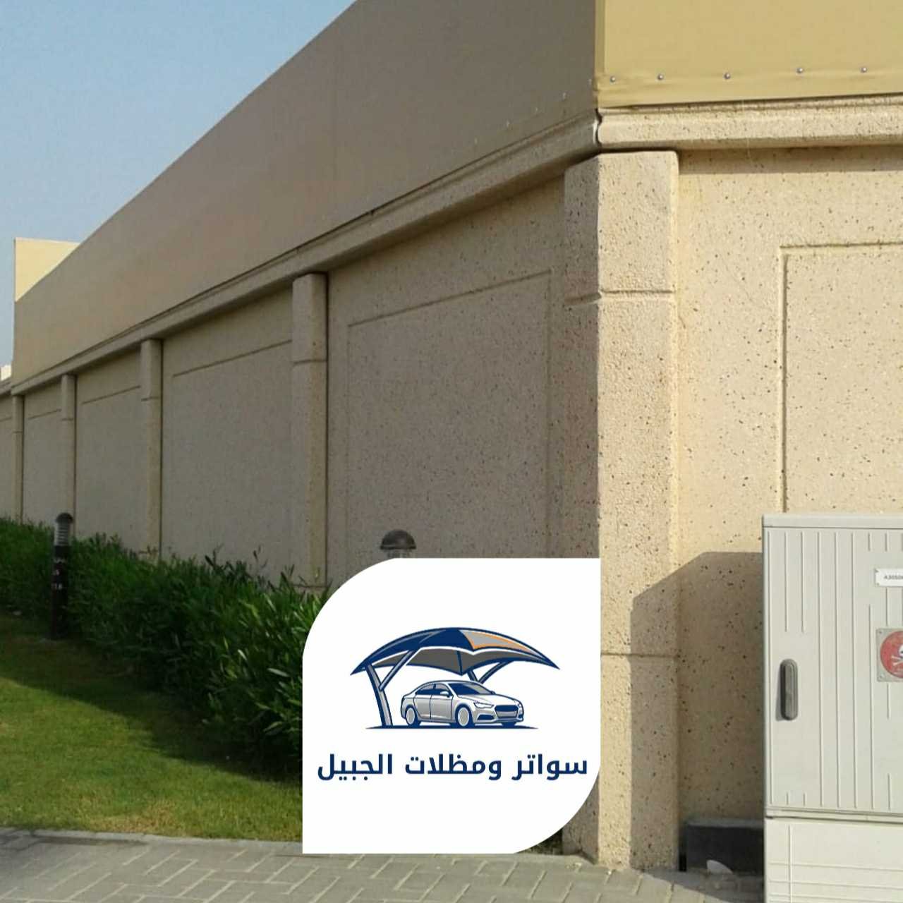 سواتر الجبيل 0550716964 الجبيل02