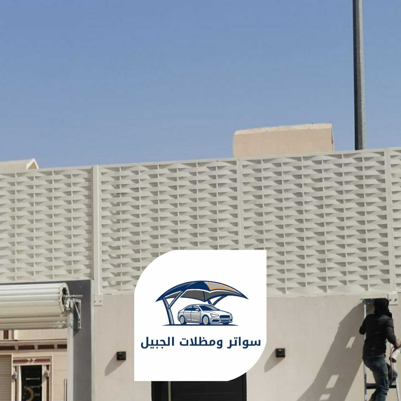 سواتر الجبيل 0550716964 الجبيل03