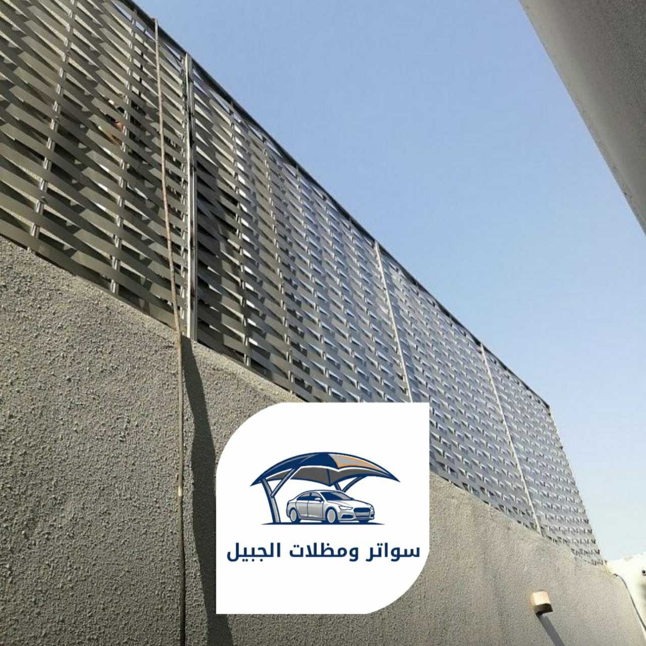 سواتر الجبيل 0550716964 الجبيل04