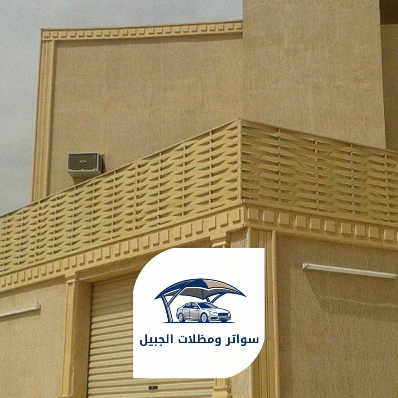 سواتر الجبيل 0550716964 الجبيل06