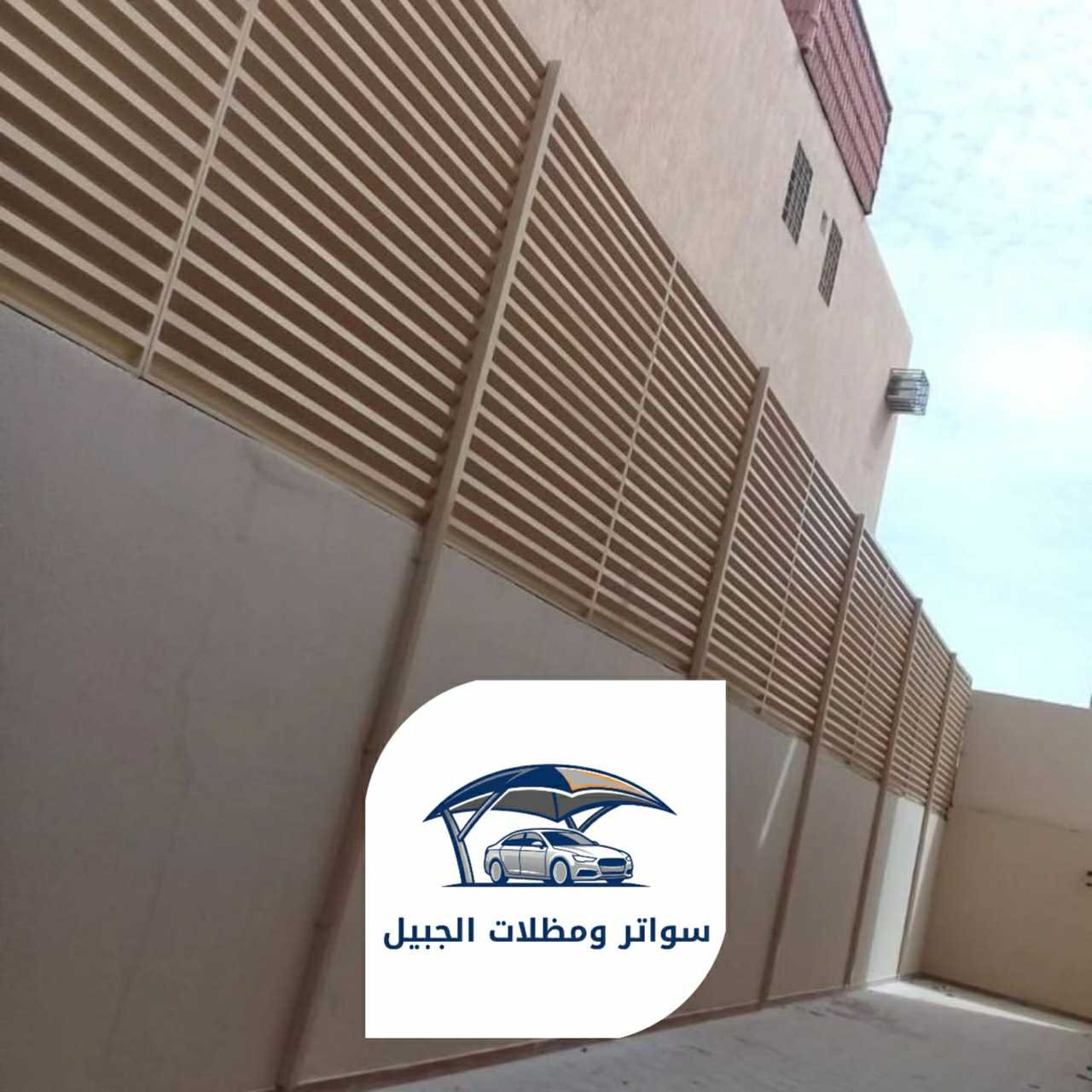 سواتر الجبيل 0550716964 الجبيل07