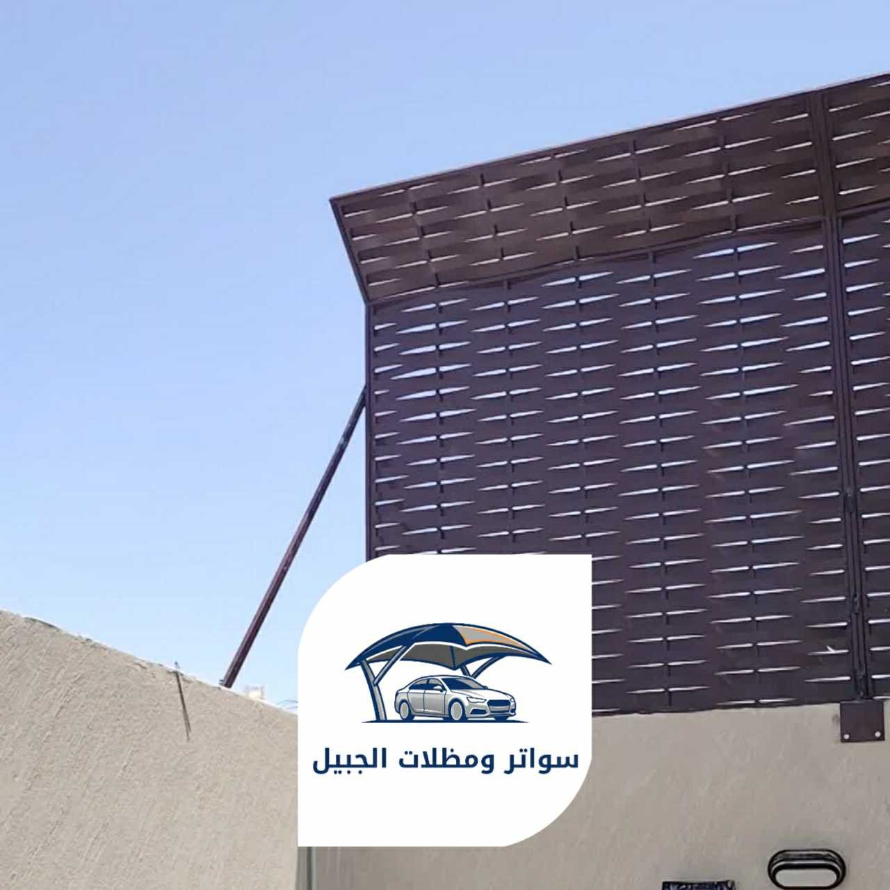 سواتر الجبيل 0550716964 الجبيل12