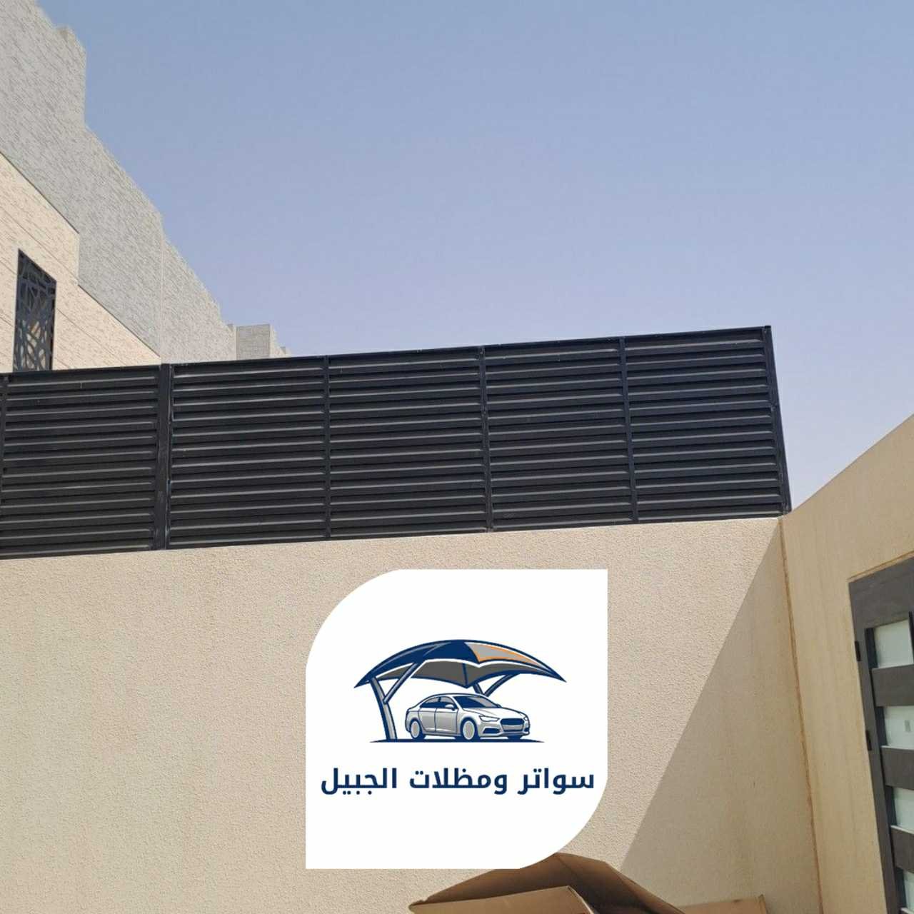 سواتر الجبيل 0550716964 الجبيل13
