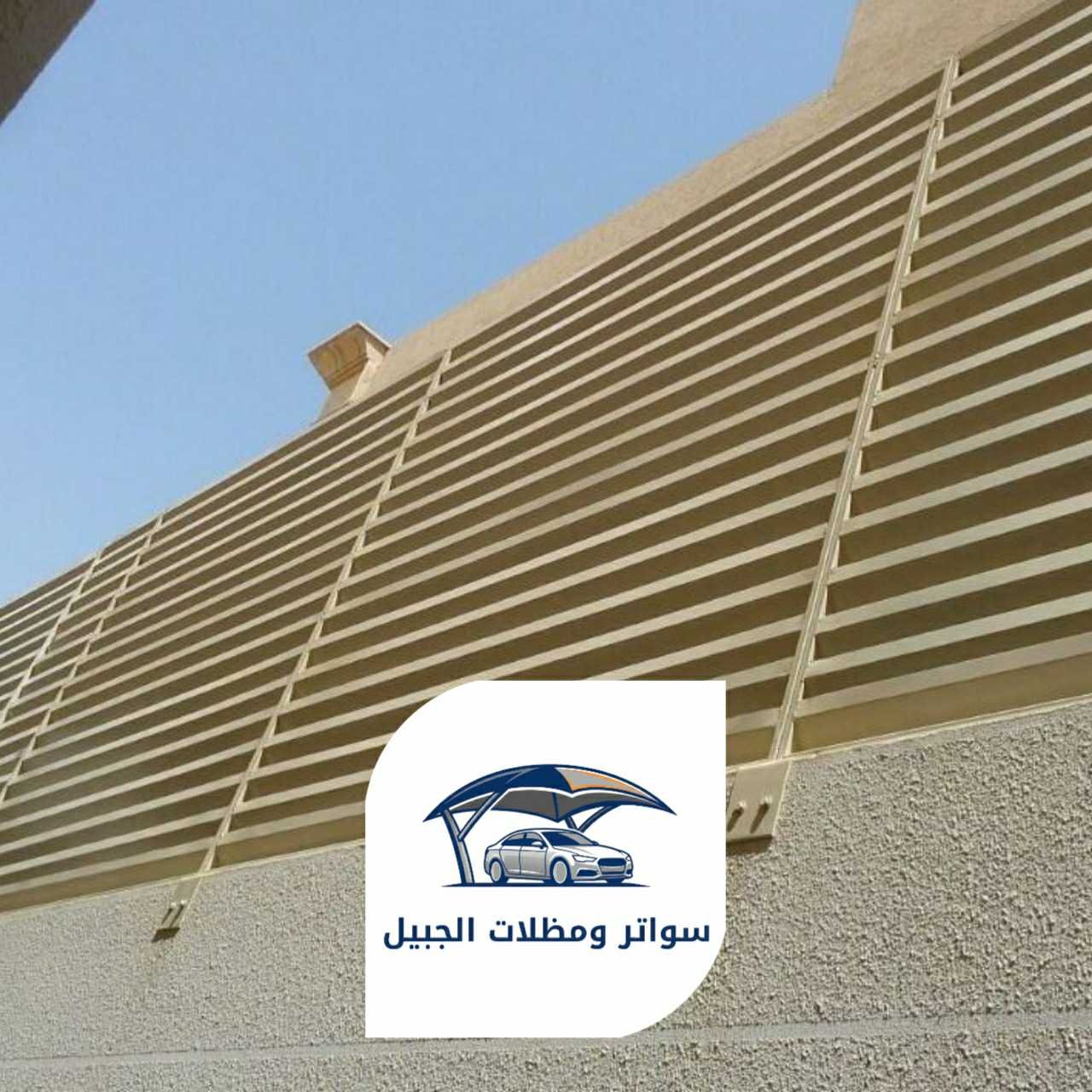 سواتر الجبيل 0550716964 الجبيل17