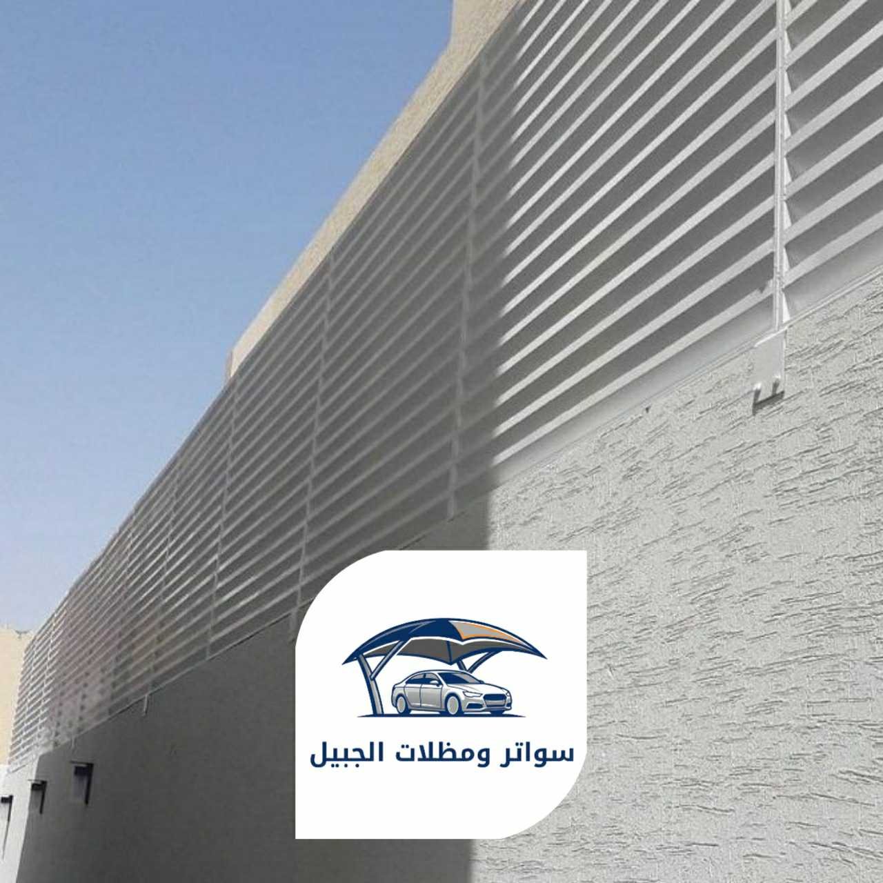 سواتر الجبيل 0550716964 الجبيل19