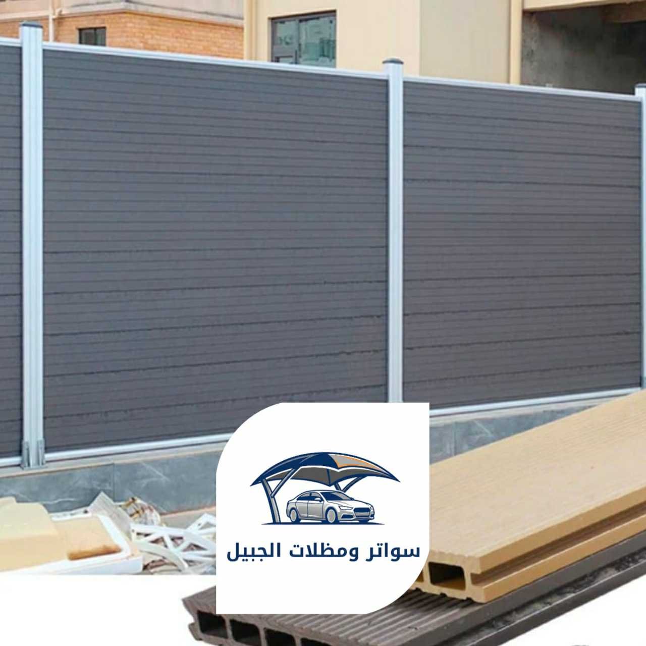 سواتر الجبيل 0550716964 الجبيل20