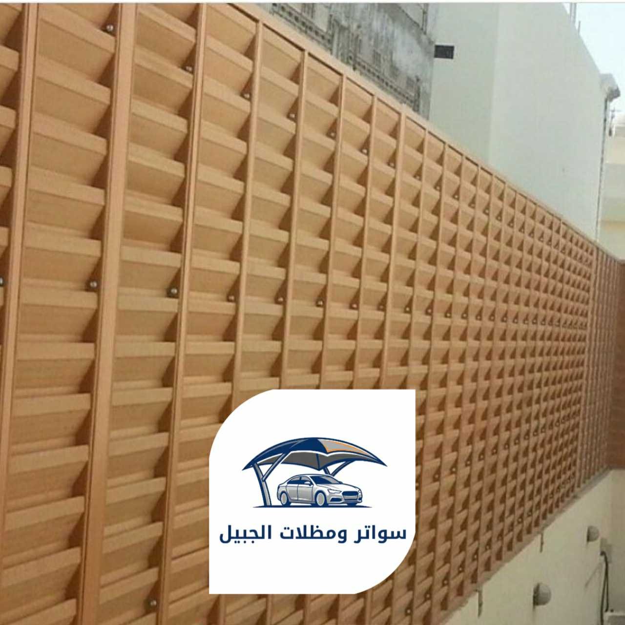 سواتر الجبيل 0550716964 الجبيل24