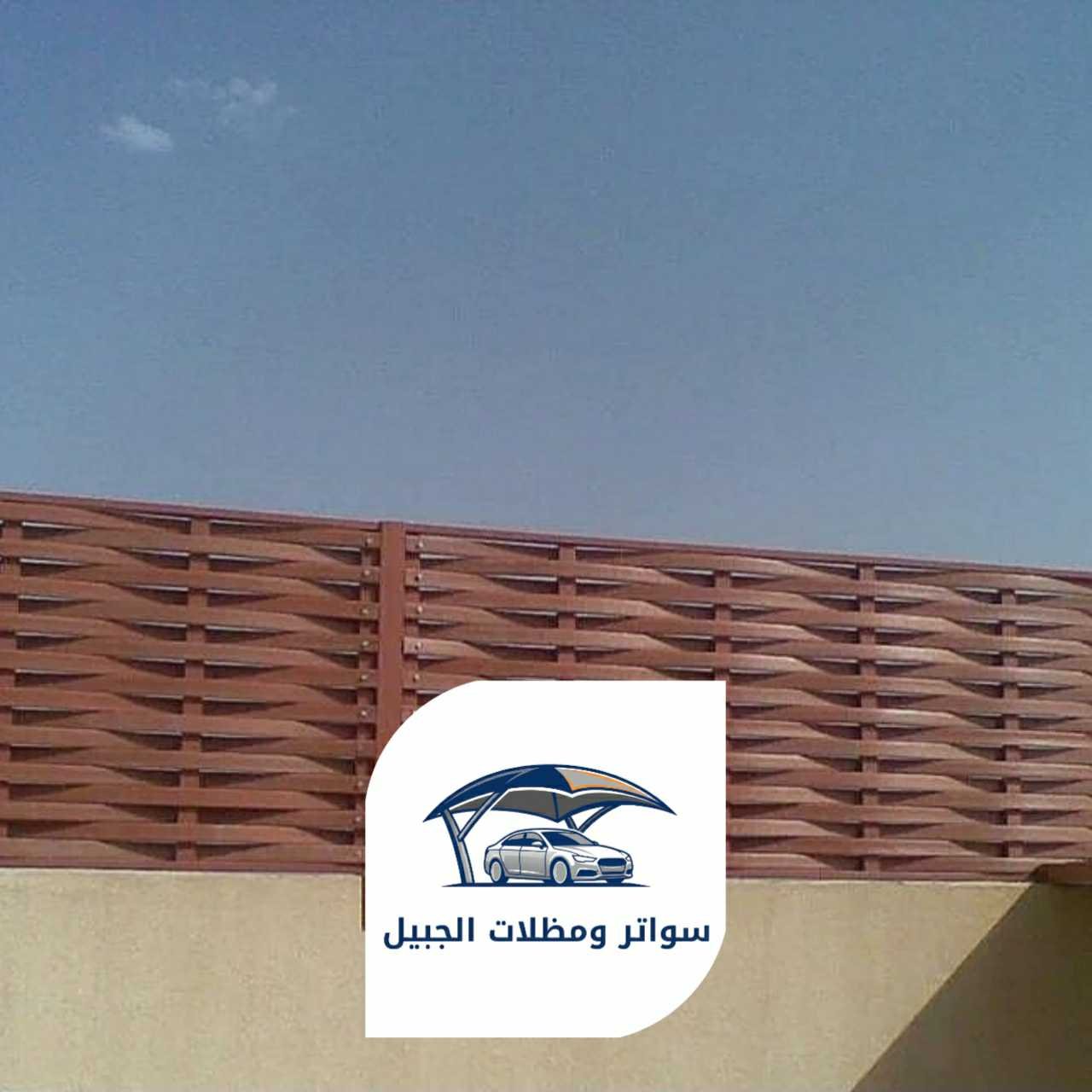 سواتر الجبيل 0550716964 الجبيل26