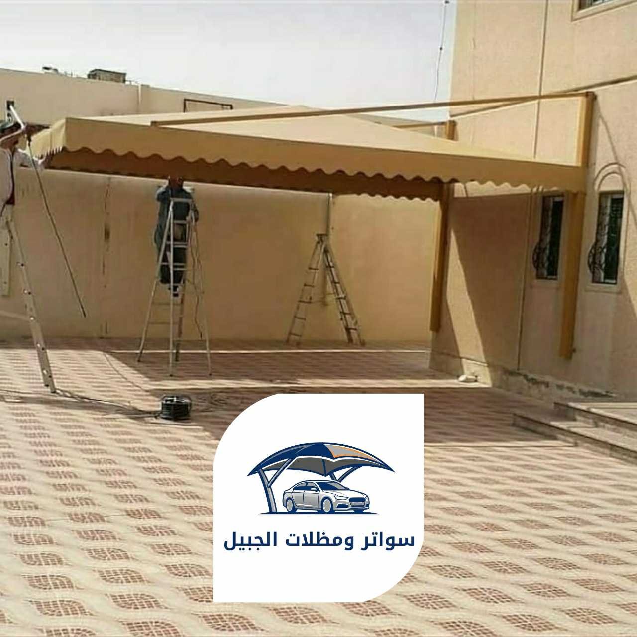 مظلات الجبيل 0550716964 الجبيل03