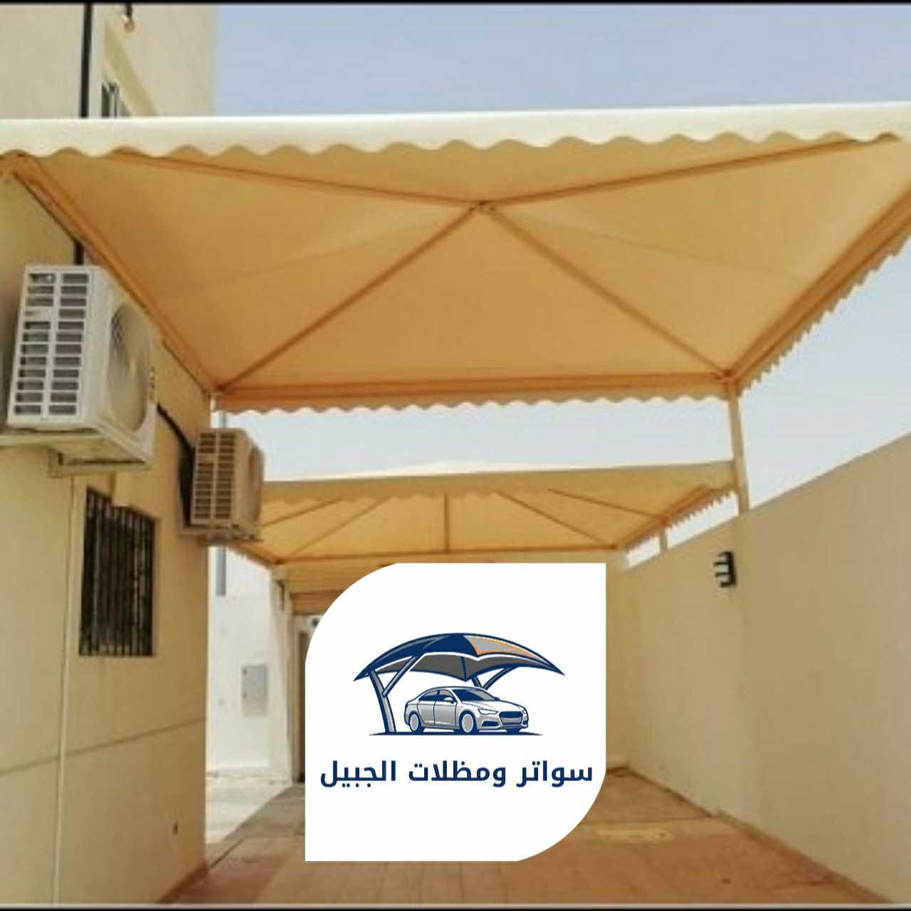 مظلات الجبيل 0550716964 الجبيل07