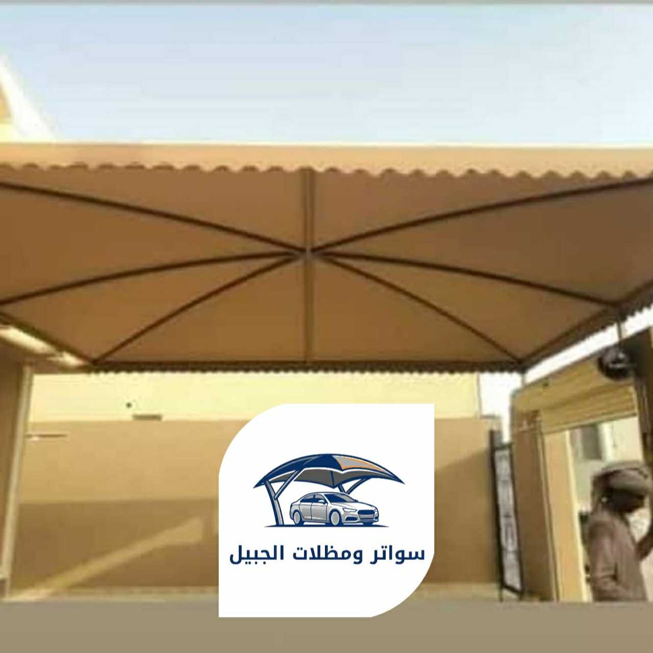 مظلات الجبيل 0550716964 الجبيل08