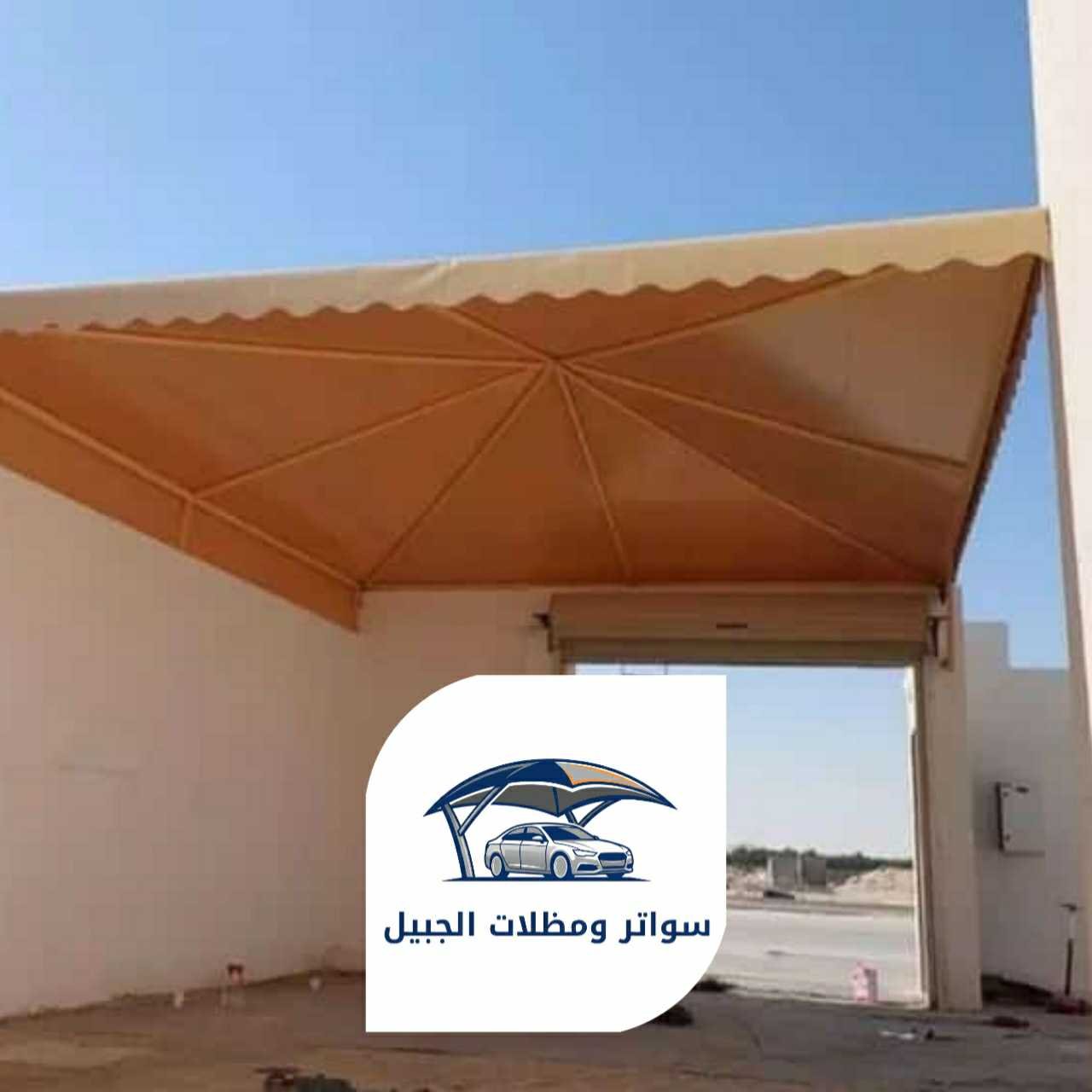 مظلات الجبيل 0550716964 الجبيل11