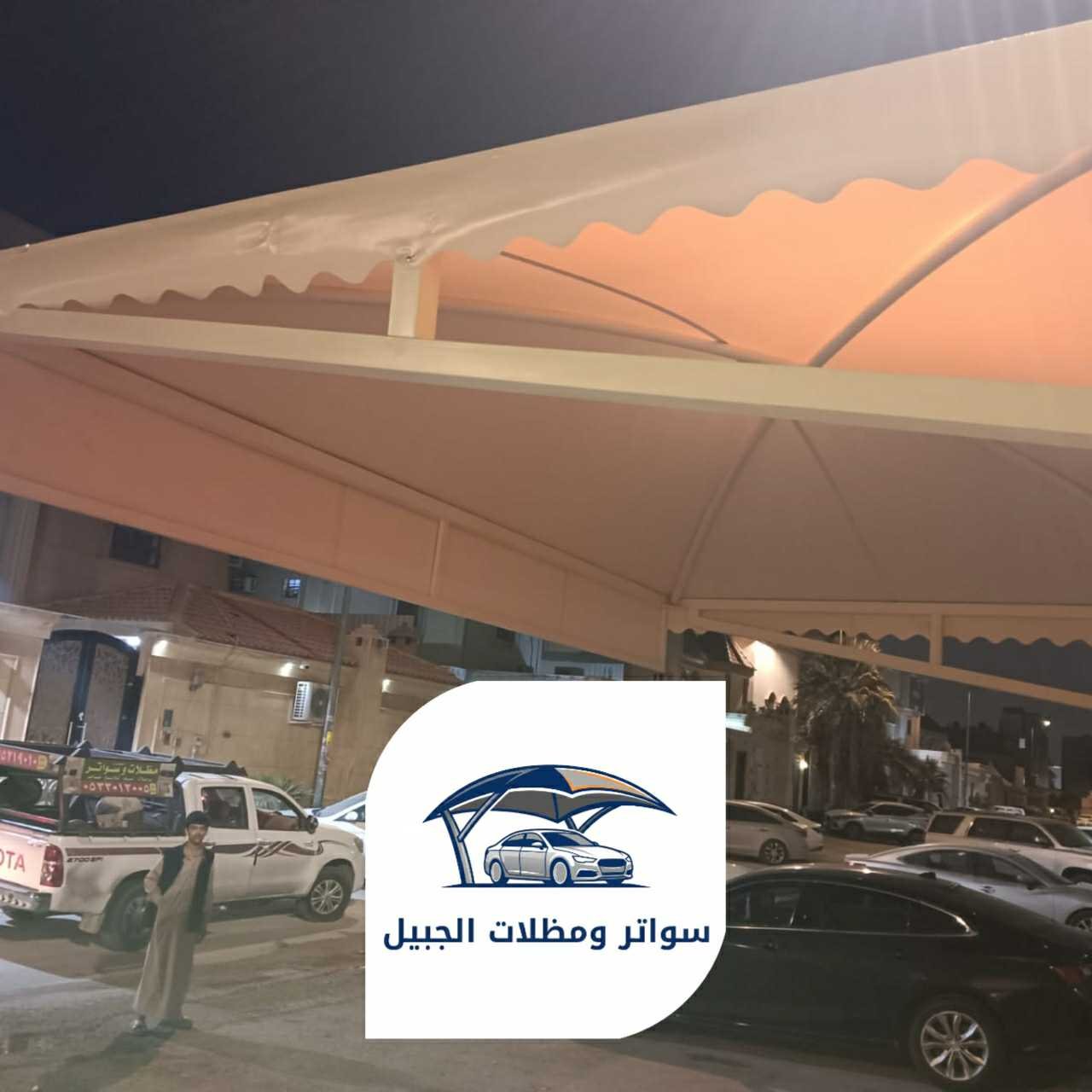 مظلات الجبيل 0550716964 الجبيل23
